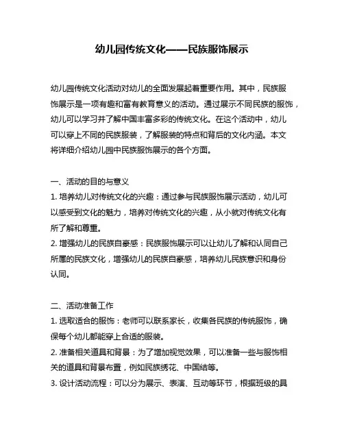 幼儿园传统文化——民族服饰展示