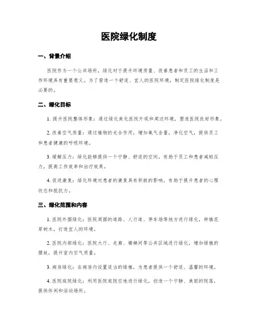 医院绿化制度