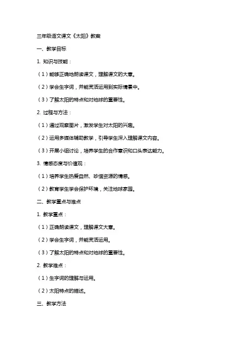 三年级语文课文《太阳》教案