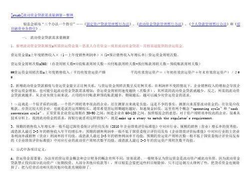 流动资金贷款需求量测算-需要注意地方