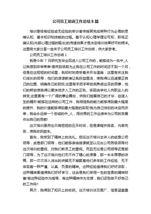 公司员工培训工作总结5篇