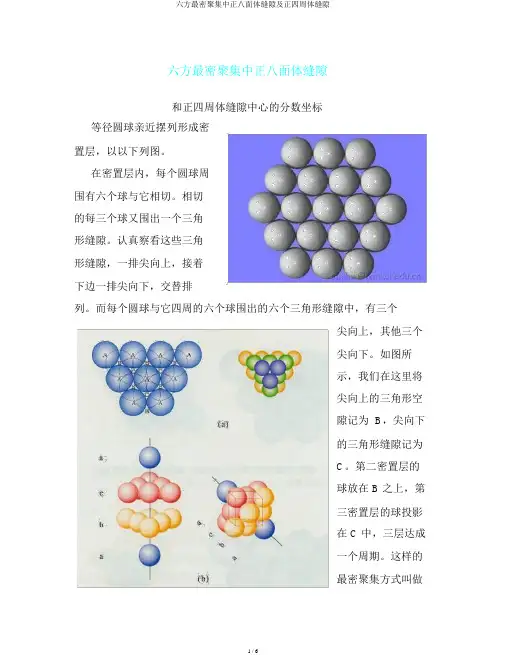 六方最密堆积中正八面体空隙及正四面体空隙