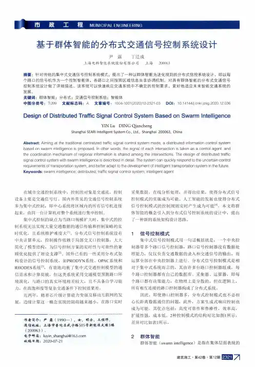 基于群体智能的分布式交通信号控制系统设计