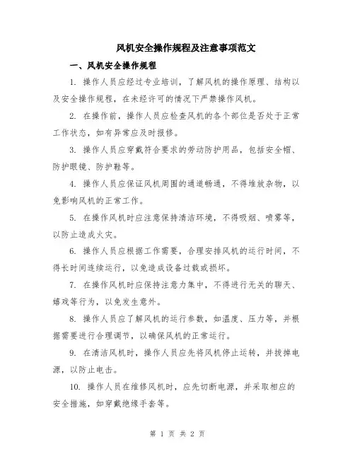 风机安全操作规程及注意事项范文