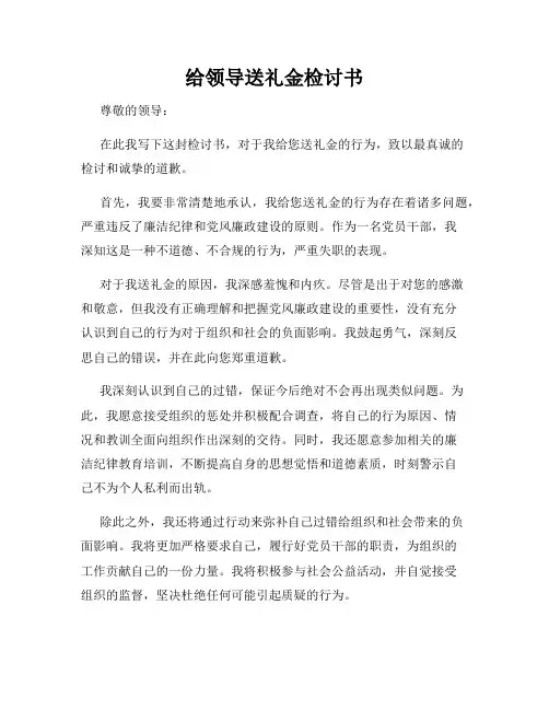 给领导送礼金检讨书