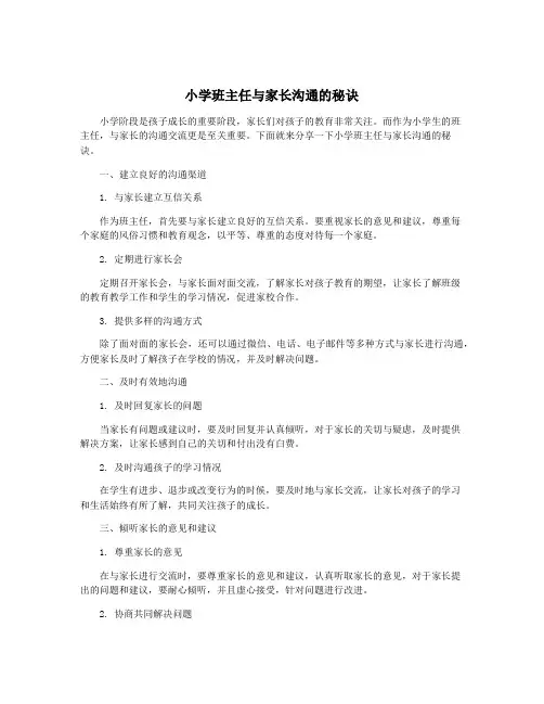 小学班主任与家长沟通的秘诀