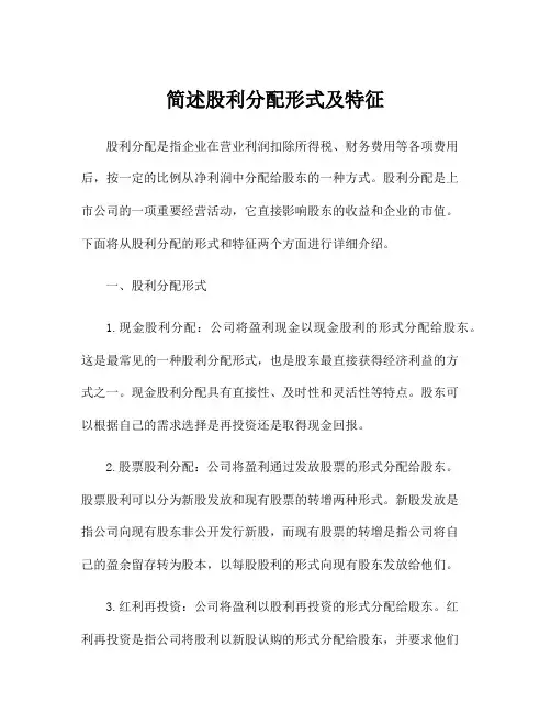 简述股利分配形式及特征