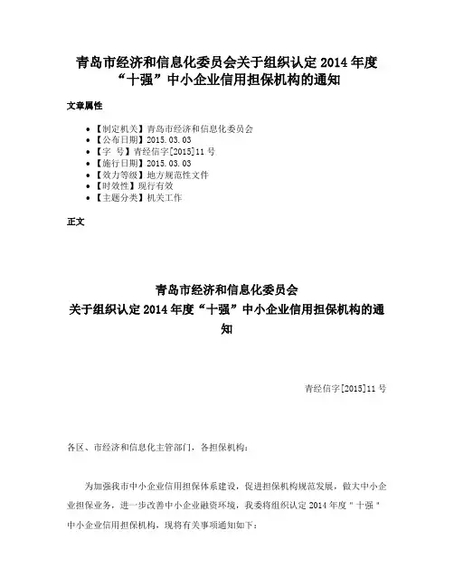 青岛市经济和信息化委员会关于组织认定2014年度“十强”中小企业信用担保机构的通知