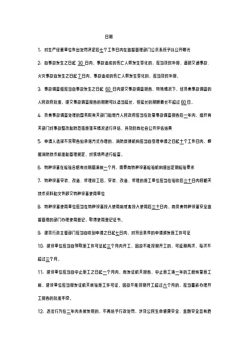 注册安全工程师法律法规知识点汇总(时间类)