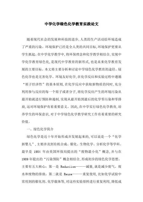 中学化学绿色化学教育实践论文