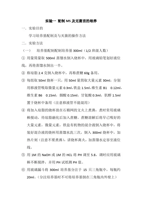 实验一配制MS及无菌苗的培养