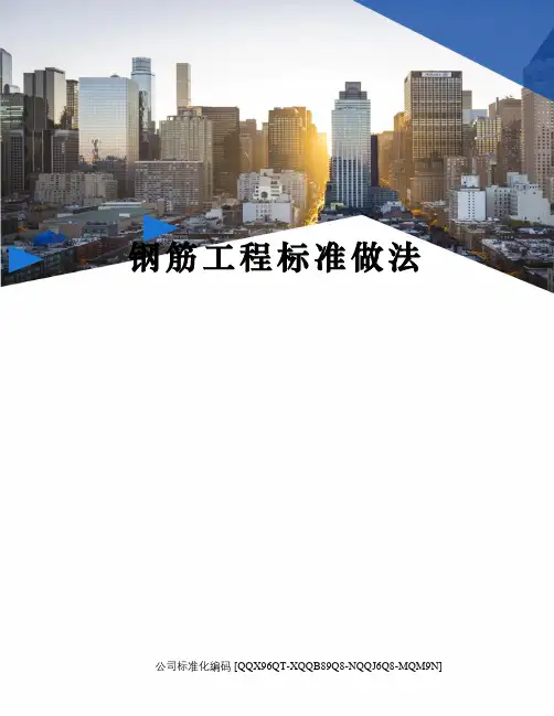 钢筋工程标准做法
