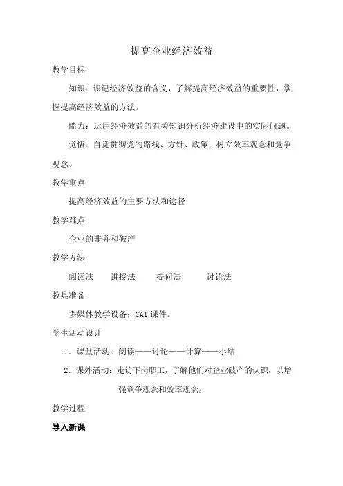 人教版高一政治上册提高企业经济效益