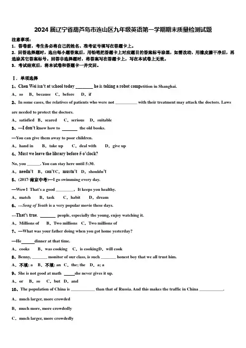 2024届辽宁省葫芦岛市连山区九年级英语第一学期期末质量检测试题含解析
