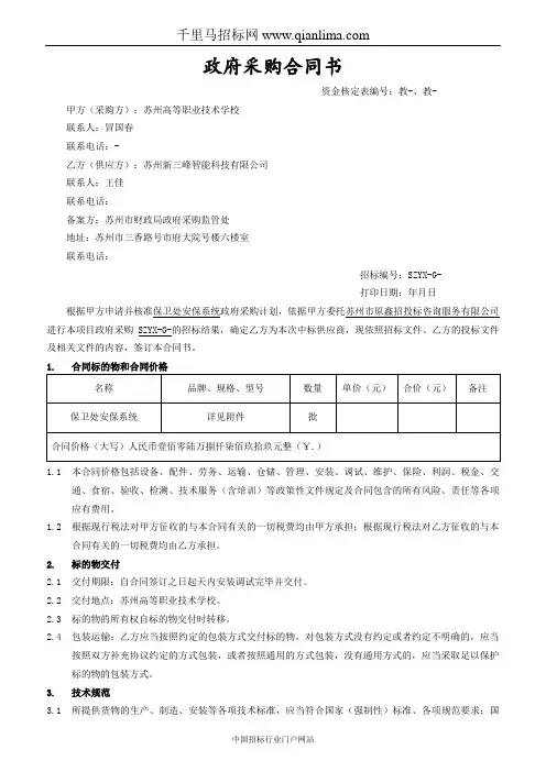 学校保卫处安保系统的政府采购合同招投标书范本
