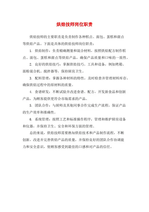 烘焙技师岗位职责