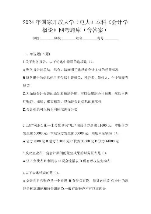 2024年国家开放大学(电大)本科《会计学概论》网考题库(含答案)