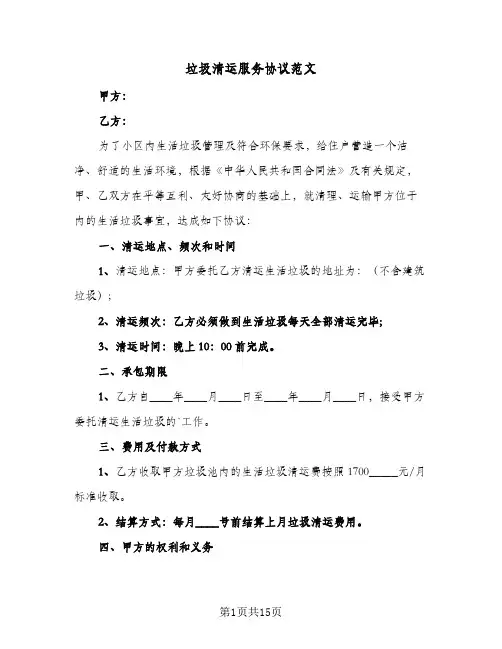 垃圾清运服务协议范文(五篇)