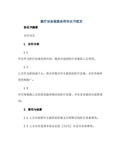 医疗设备投放合作协议书范文(范本文)