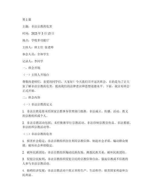 非法宗教的危害班会记录(3篇)