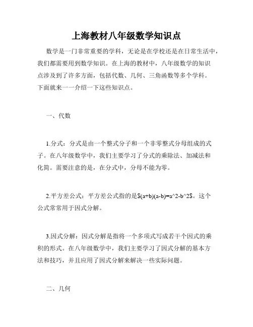 上海教材八年级数学知识点
