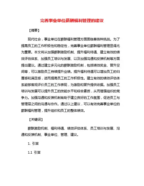 完善事业单位薪酬福利管理的建议
