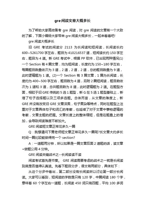 gre阅读文章大概多长