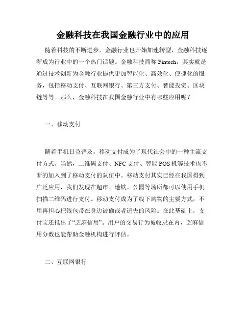 金融科技在我国金融行业中的应用