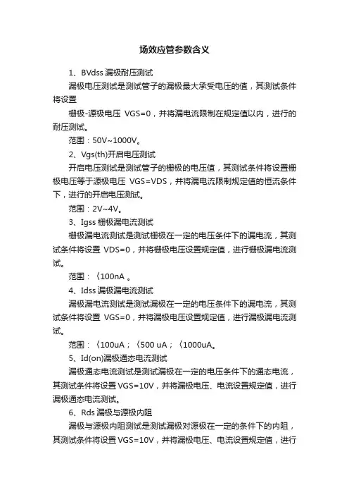 场效应管参数含义