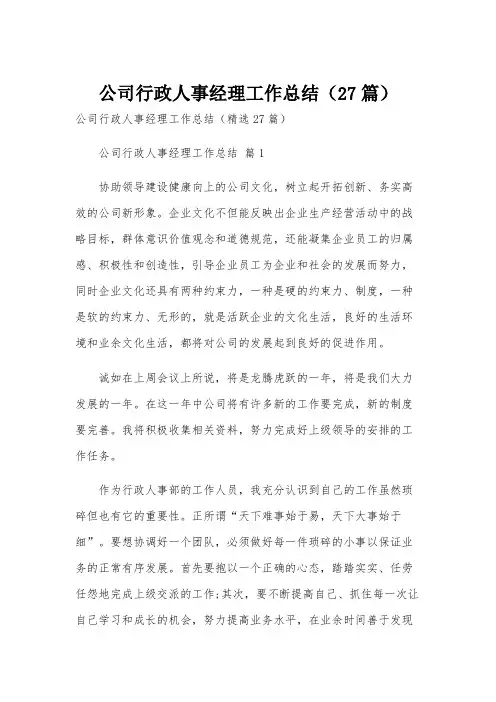 公司行政人事经理工作总结(27篇)