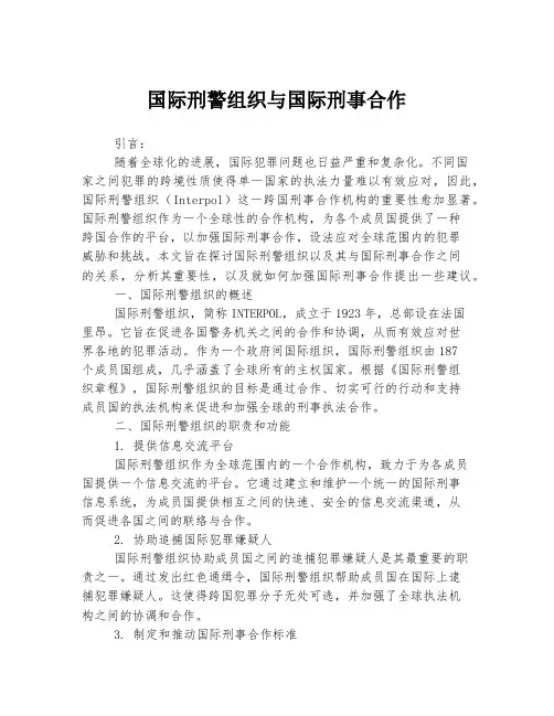国际刑警组织与国际刑事合作