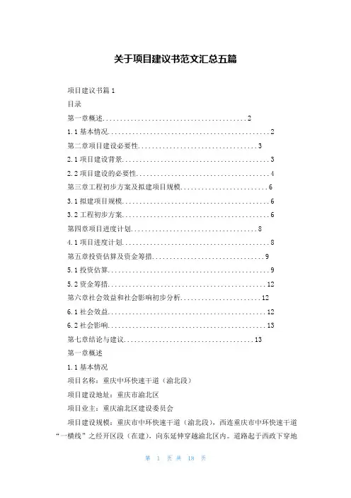 关于项目建议书范文汇总五篇
