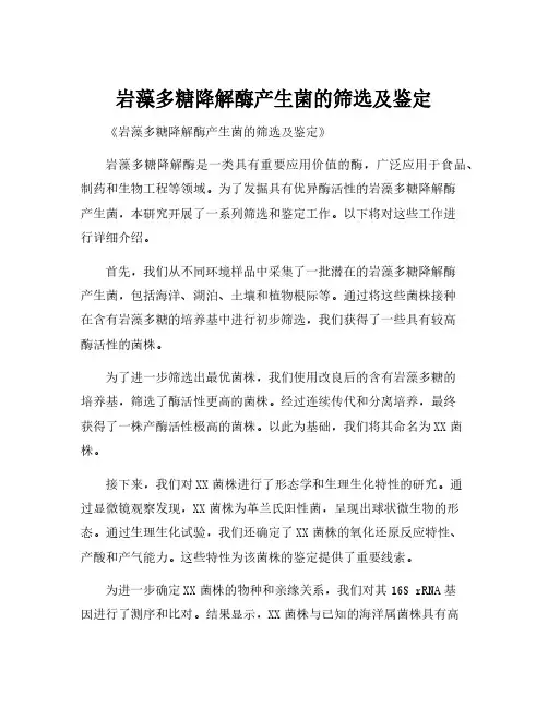 岩藻多糖降解酶产生菌的筛选及鉴定