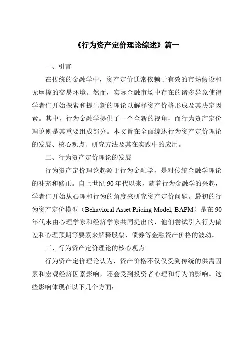 《2024年行为资产定价理论综述》范文
