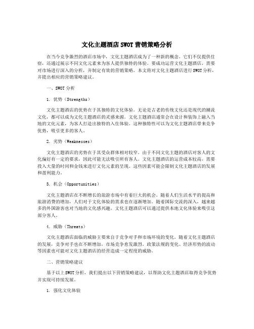 文化主题酒店SWOT营销策略分析