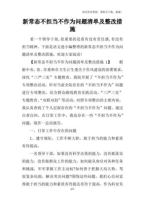 新常态不担当不作为问题清单及整改措施