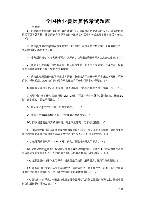 全国执业兽医资格考试题库