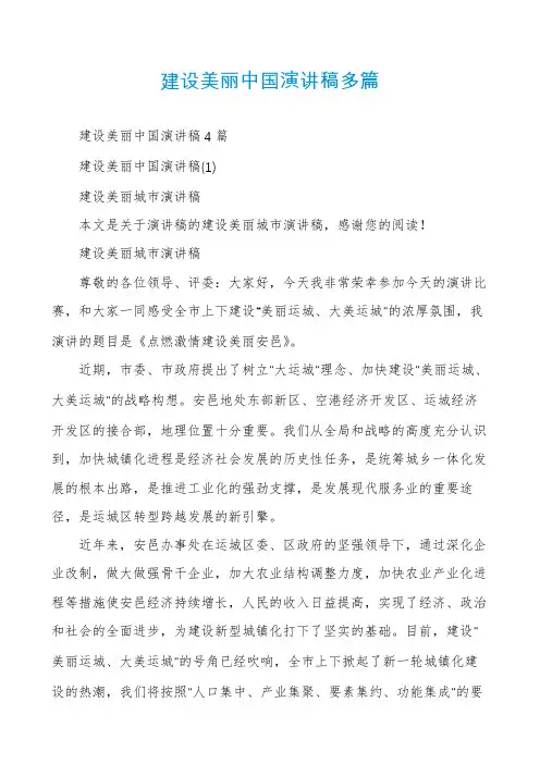 建设美丽中国演讲稿多篇
