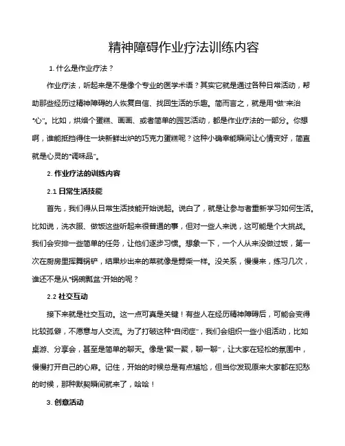 精神障碍作业疗法训练内容
