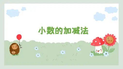 人教版四年级下册数学小数的加减法(课件)