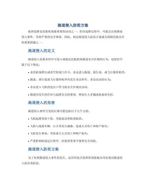 跑道侵入防范方案