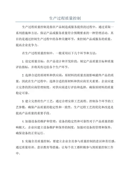 生产过程质量控制