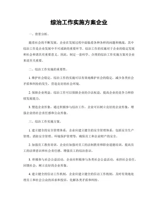 综治工作实施方案企业