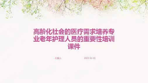 高龄化社会的医疗需求培养专业老年护理人员的重要性培训课件