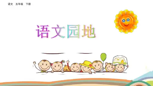 [部编人教版]《语文园地二》PPT课件五年级下册第2单元