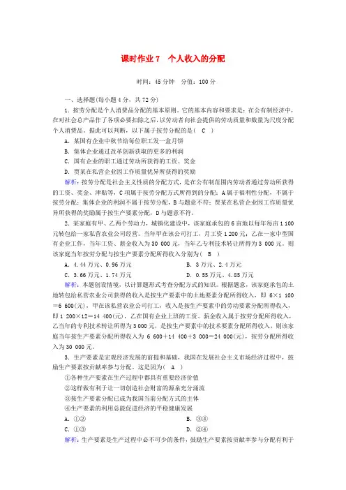 2020版高考政治总复习第三单元收入与分配课时作业7个人收入的分配新人教版