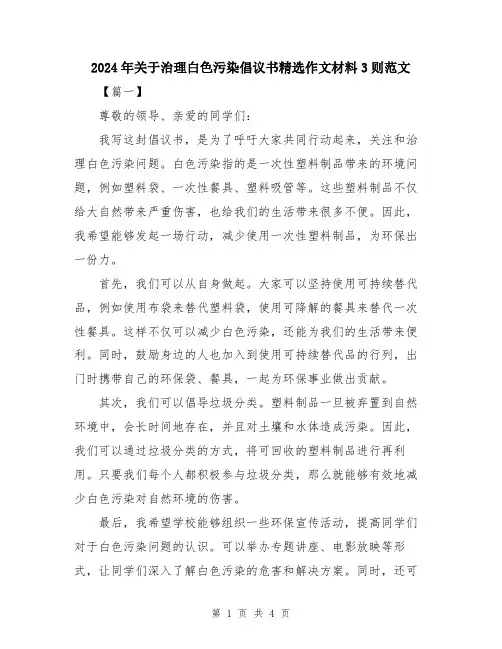 2024年关于治理白色污染倡议书精选作文材料3则范文