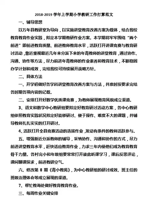 20182019学年上学期小学教研工作打算范文