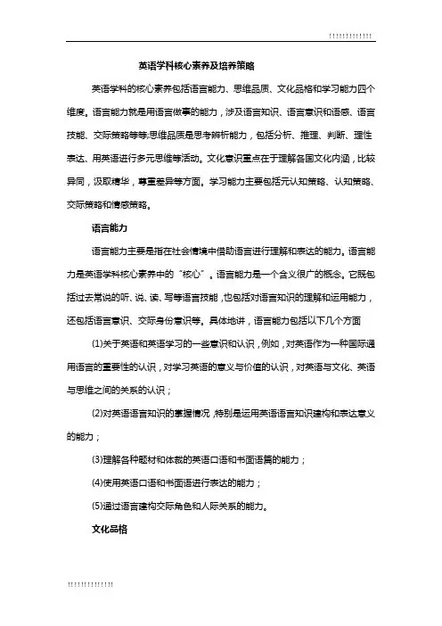 英语学科核心素养及培养策略