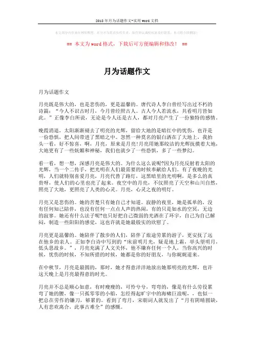 2018年月为话题作文-实用word文档 (4页)